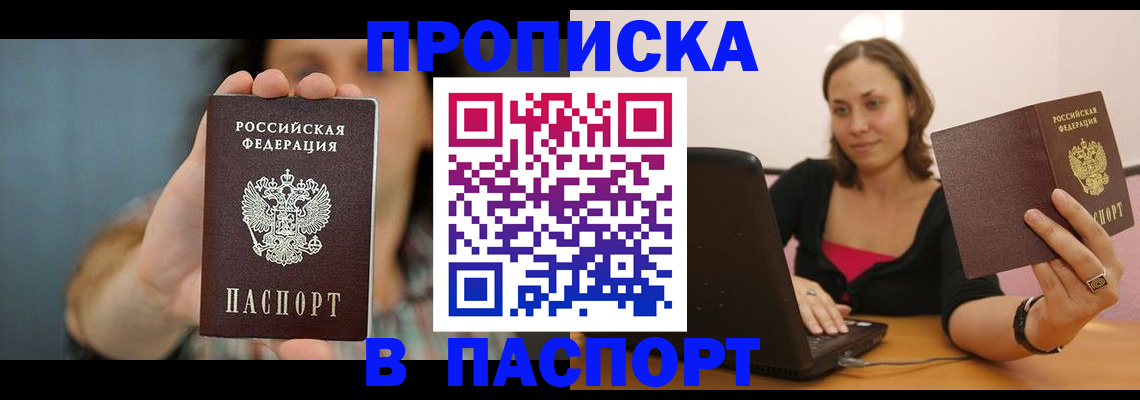 прописка поиск в Биробиджане